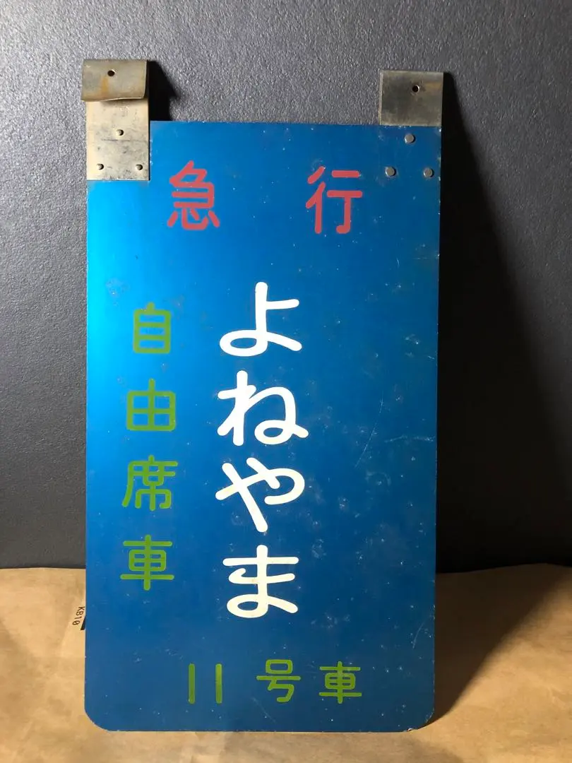 2026年最新】乗車案内板の人気アイテム - メルカリ