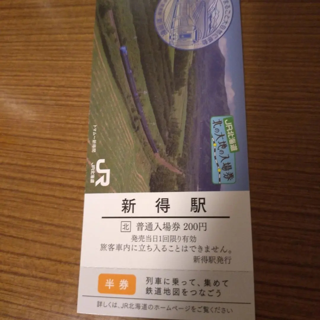 2026年最新】北の大地の入場券の人気アイテム - メルカリ