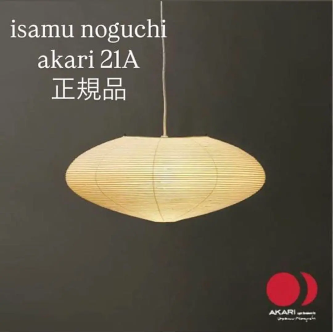 2026年最新】イサムノグチ akari 21aの人気アイテム - メルカリ