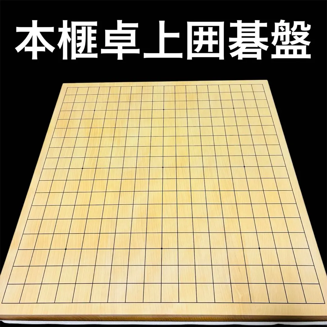 2026年最新】本榧 卓上 碁盤の人気アイテム - メルカリ