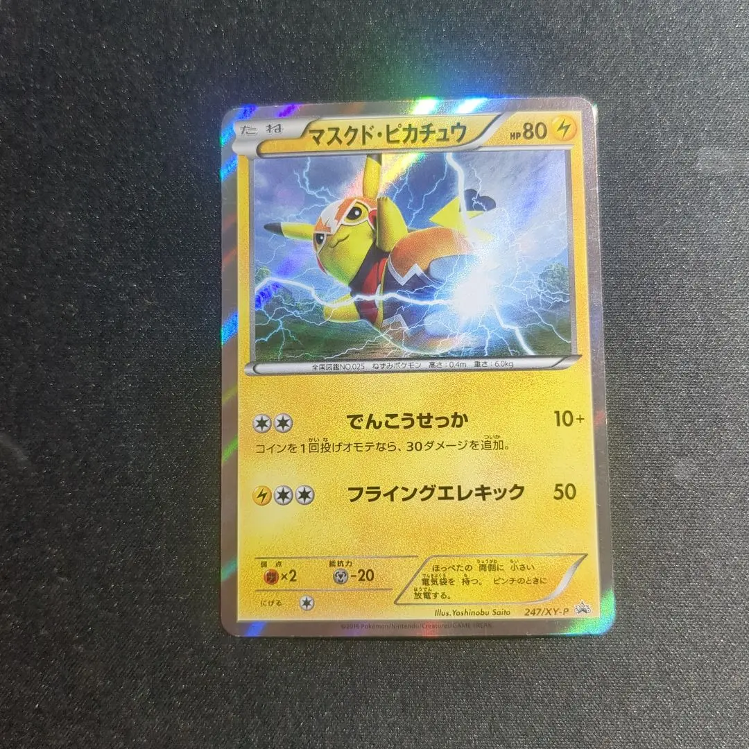 2026年最新】247/XY-P マスクド・ピカチュウの人気アイテム - メルカリ