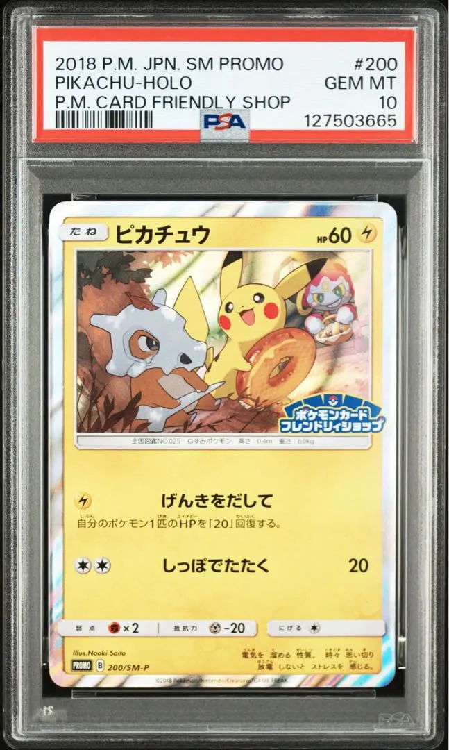 2026年最新】ポケモンカード ピカチュウ 200/SM-P フレンドリィ プロモ