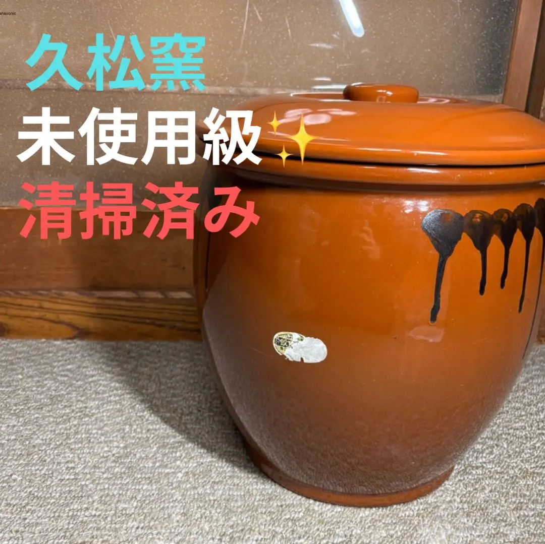 2026年最新】久松窯 10号の人気アイテム - メルカリ