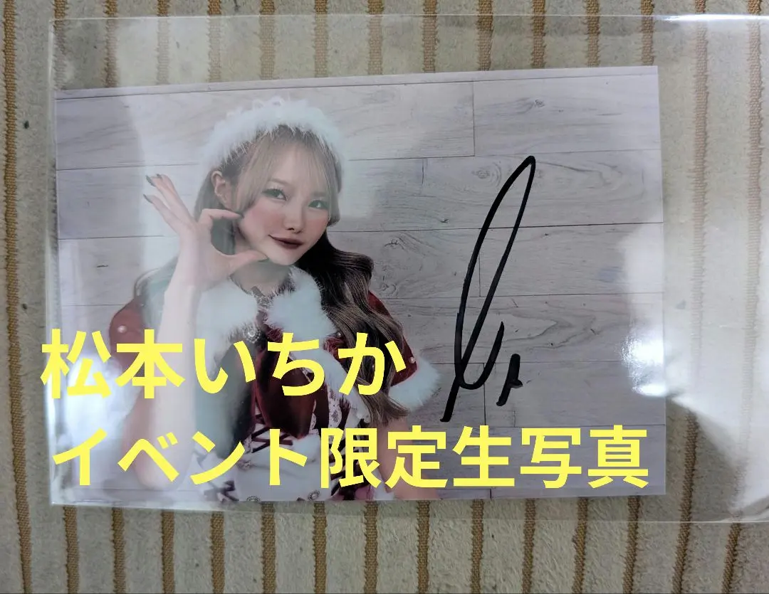 2026年最新】松本いちか サインの人気アイテム - メルカリ