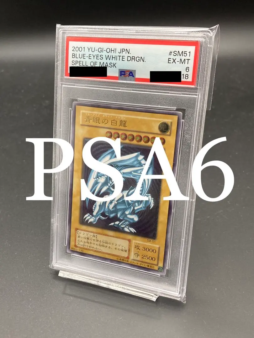2026年最新】青眼の白龍 初期 psa6の人気アイテム - メルカリ
