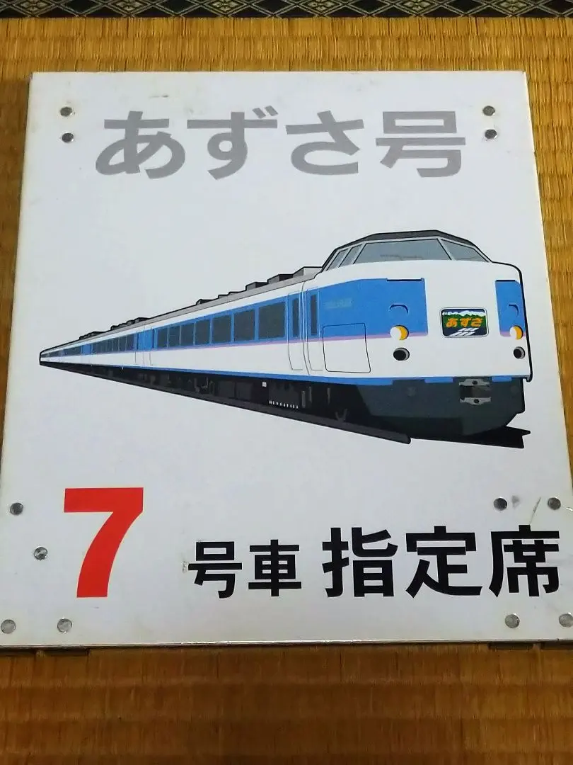 2026年最新】乗車案内板の人気アイテム - メルカリ