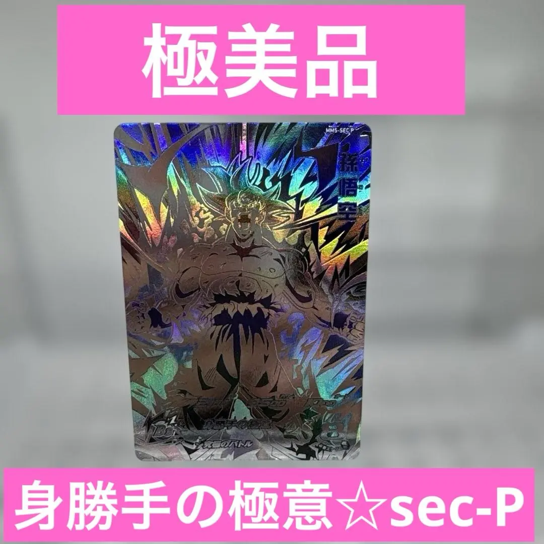2026年最新】mm5-sec p 孫悟空の人気アイテム - メルカリ