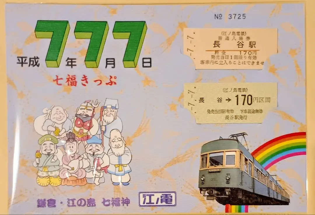 2026年最新】江ノ電記念乗車券の人気アイテム - メルカリ