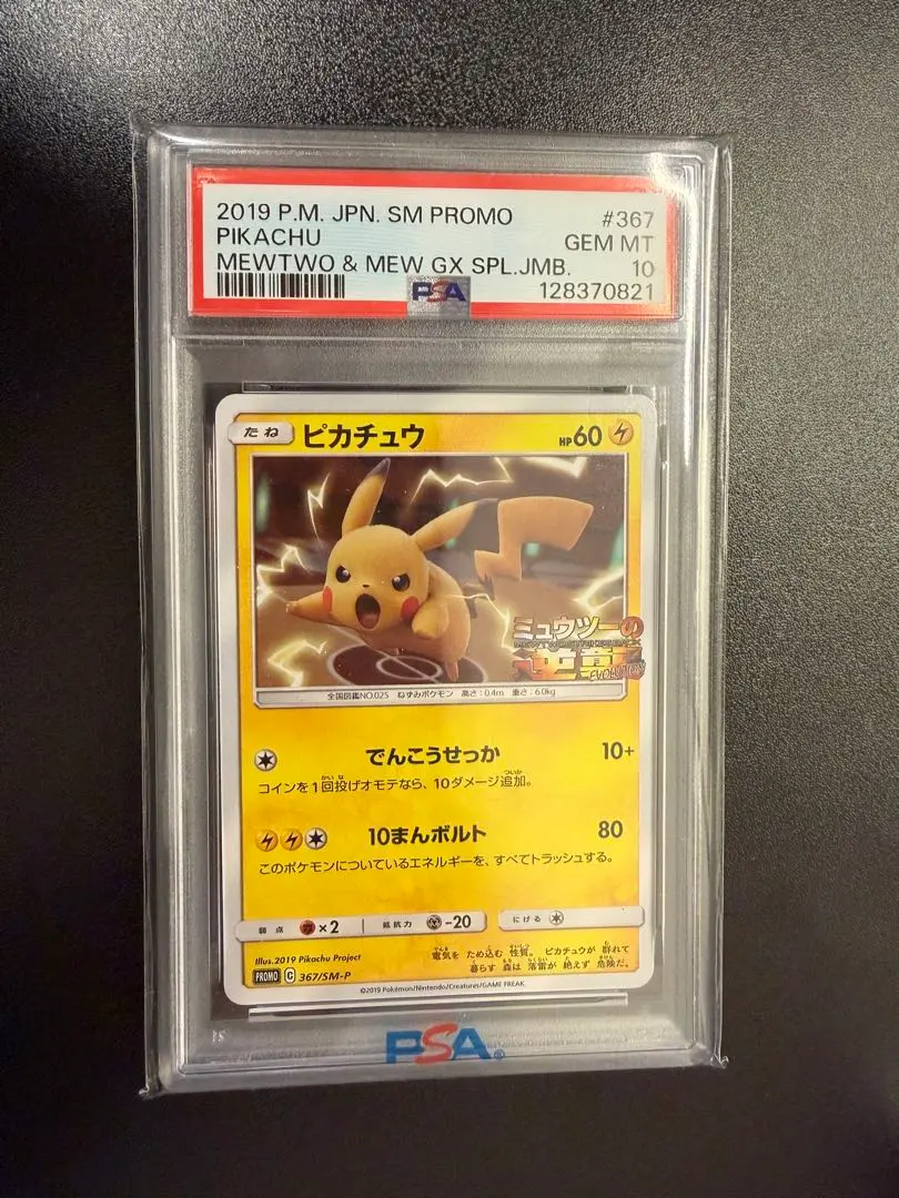 2026年最新】ミュウツーの逆襲 ピカチュウ psa10の人気アイテム - メルカリ