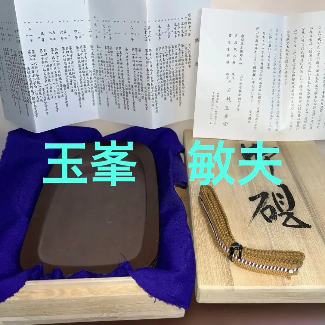 2026年最新】赤間硯 玉峯の人気アイテム - メルカリ