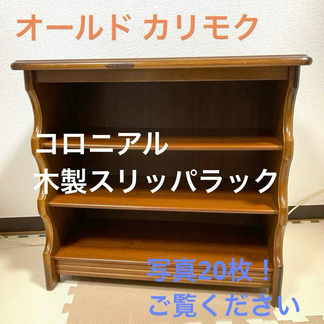 2026年最新】オールドカリモクスリッパラックの人気アイテム - メルカリ