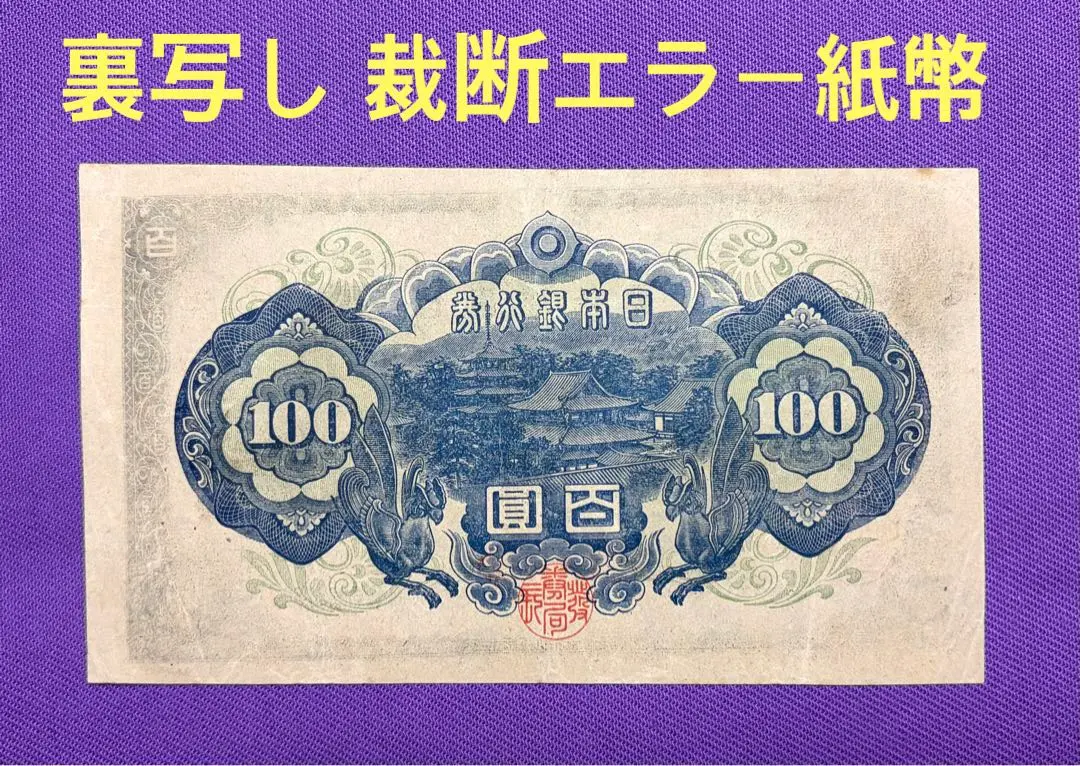2026年最新】100円札エラーの人気アイテム - メルカリ