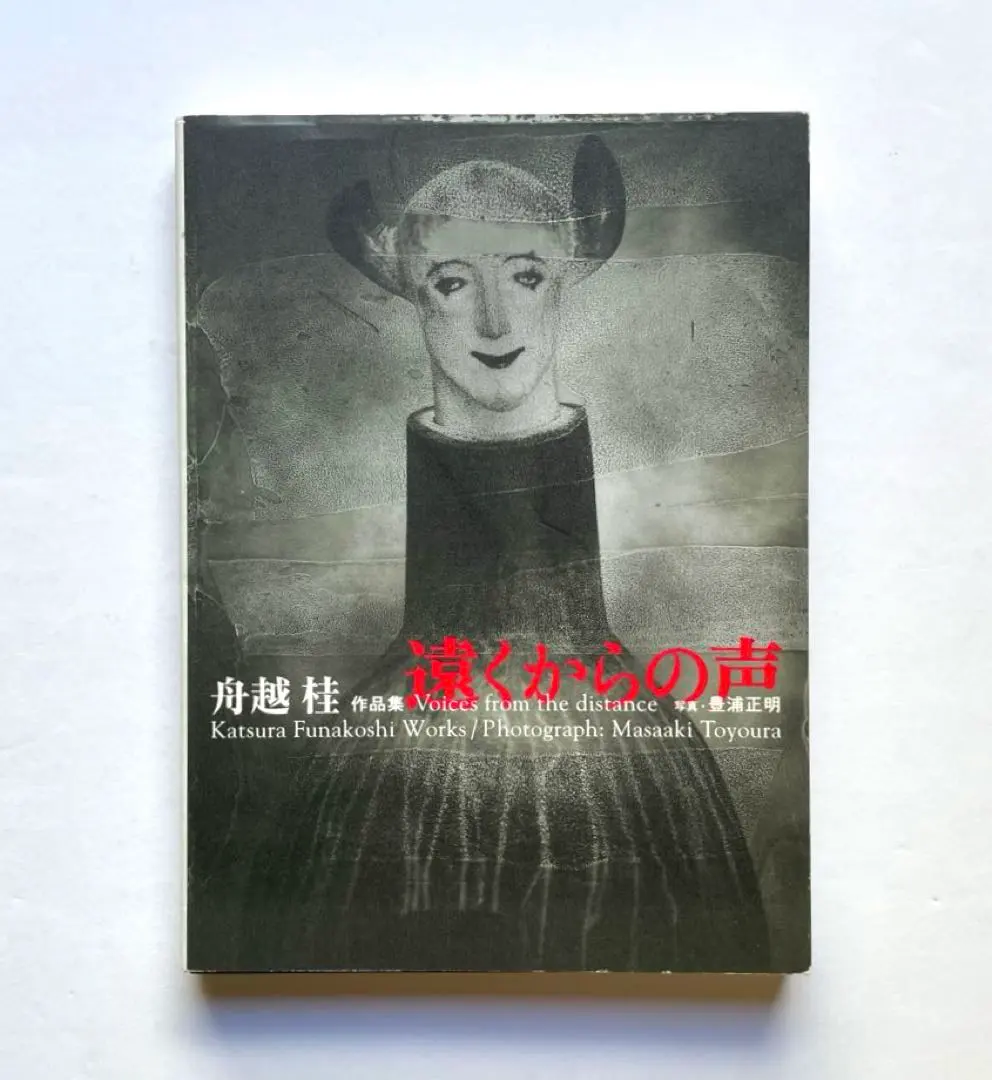 2026年最新】舟越桂 彫刻の人気アイテム - メルカリ