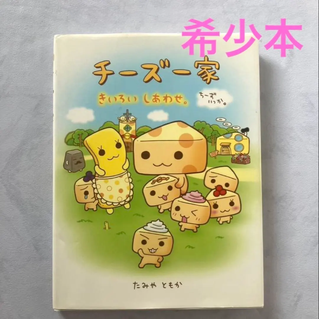 2026年最新】チーズ一家の人気アイテム - メルカリ