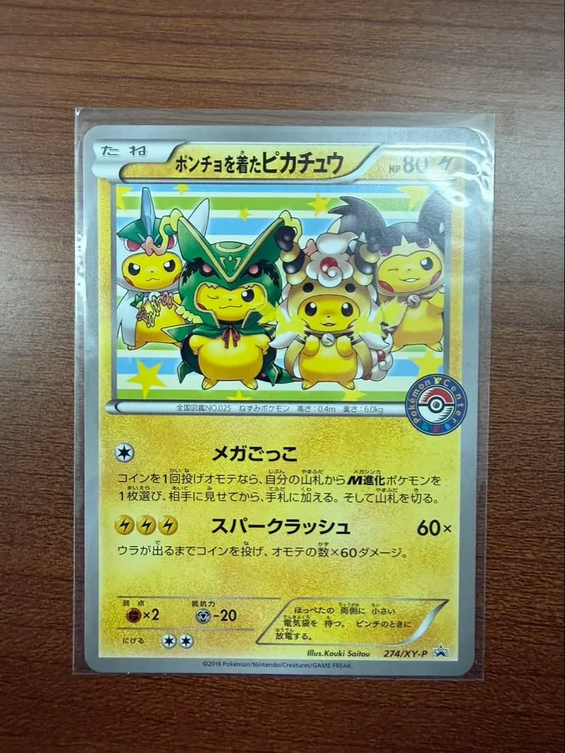 2026年最新】ポケモンカード ポンチョを着たピカチュウ 274/XY-P