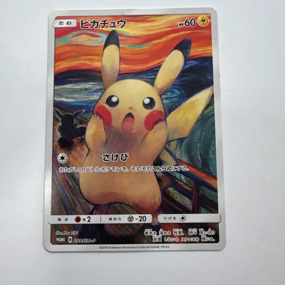 2026年最新】ムンク ピカチュウ 未開封の人気アイテム - メルカリ