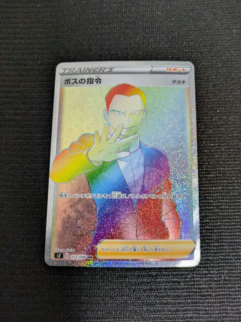 2026年最新】ボスの指令 hr サカキの人気アイテム - メルカリ