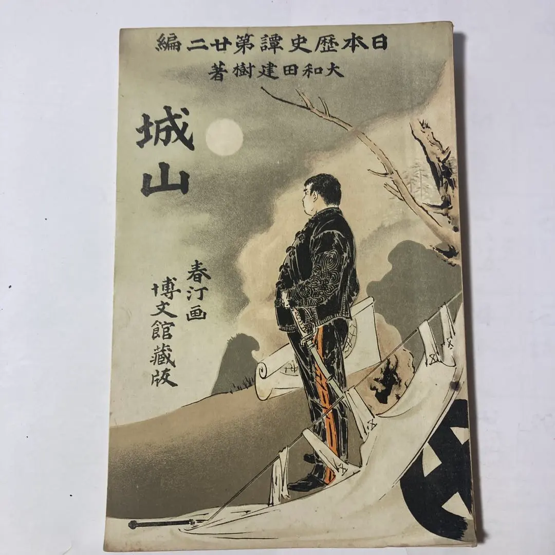 2026年最新】山縣有朋の人気アイテム - メルカリ