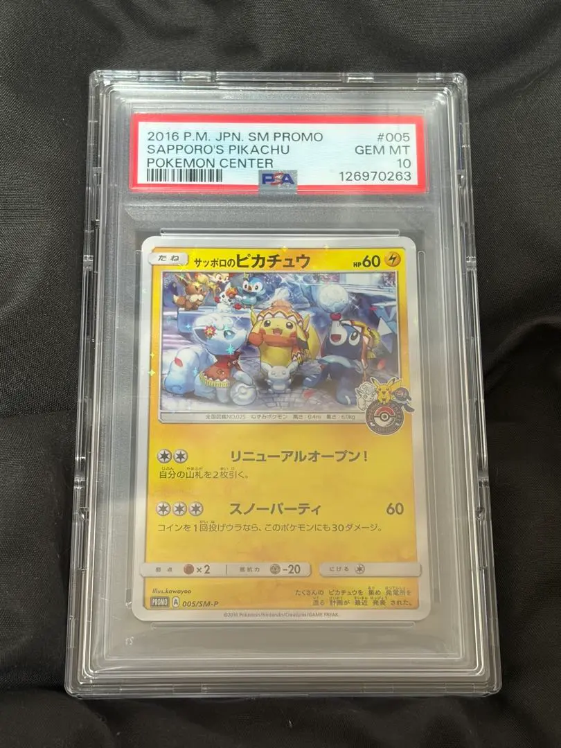 2026年最新】サッポロのピカチュウ psa10の人気アイテム - メルカリ