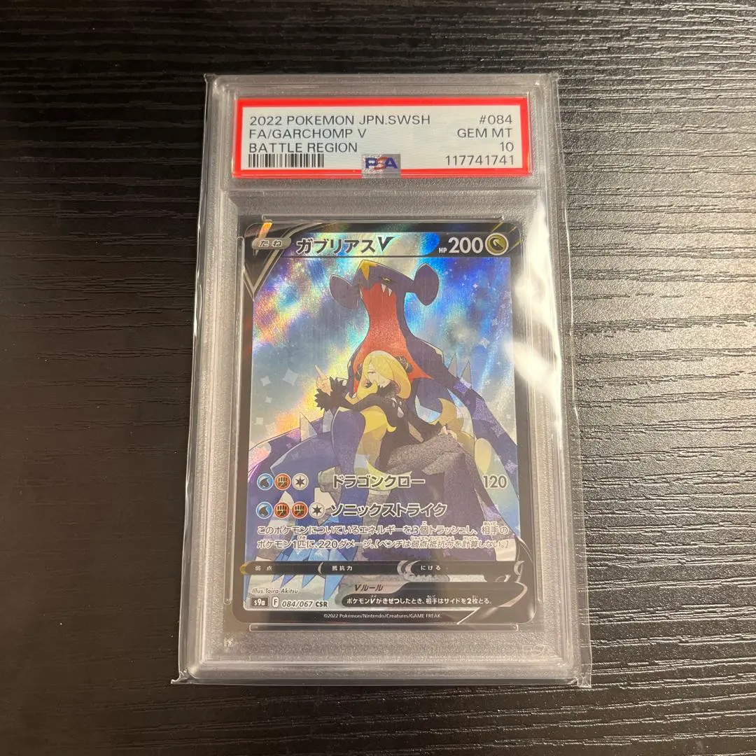 2026年最新】ガブリアスv csr psa10の人気アイテム - メルカリ