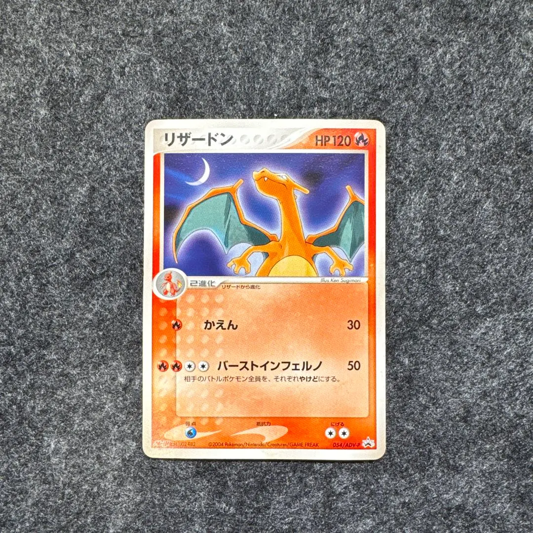 2026年最新】リザードン 054/ADV-P MEIJIの人気アイテム - メルカリ