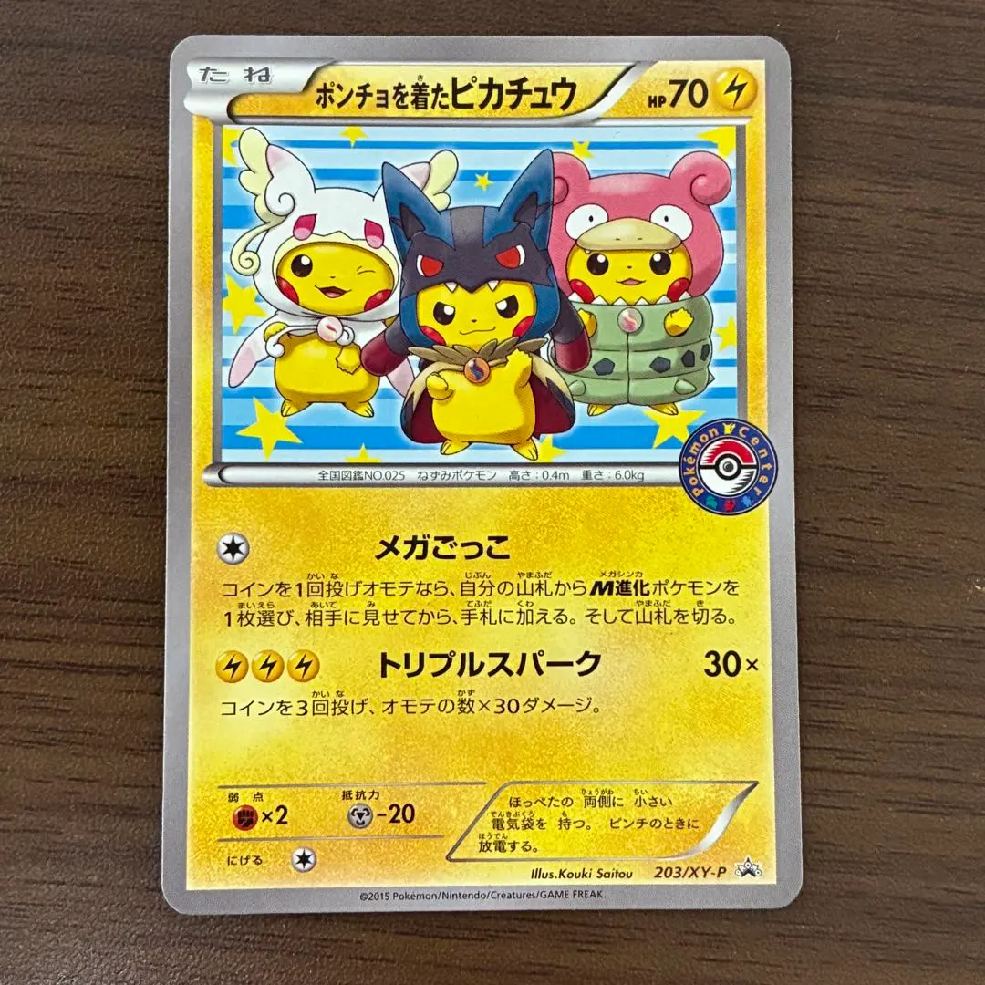 2026年最新】ポケモンカード ポンチョを着たピカチュウ 208/XY-P