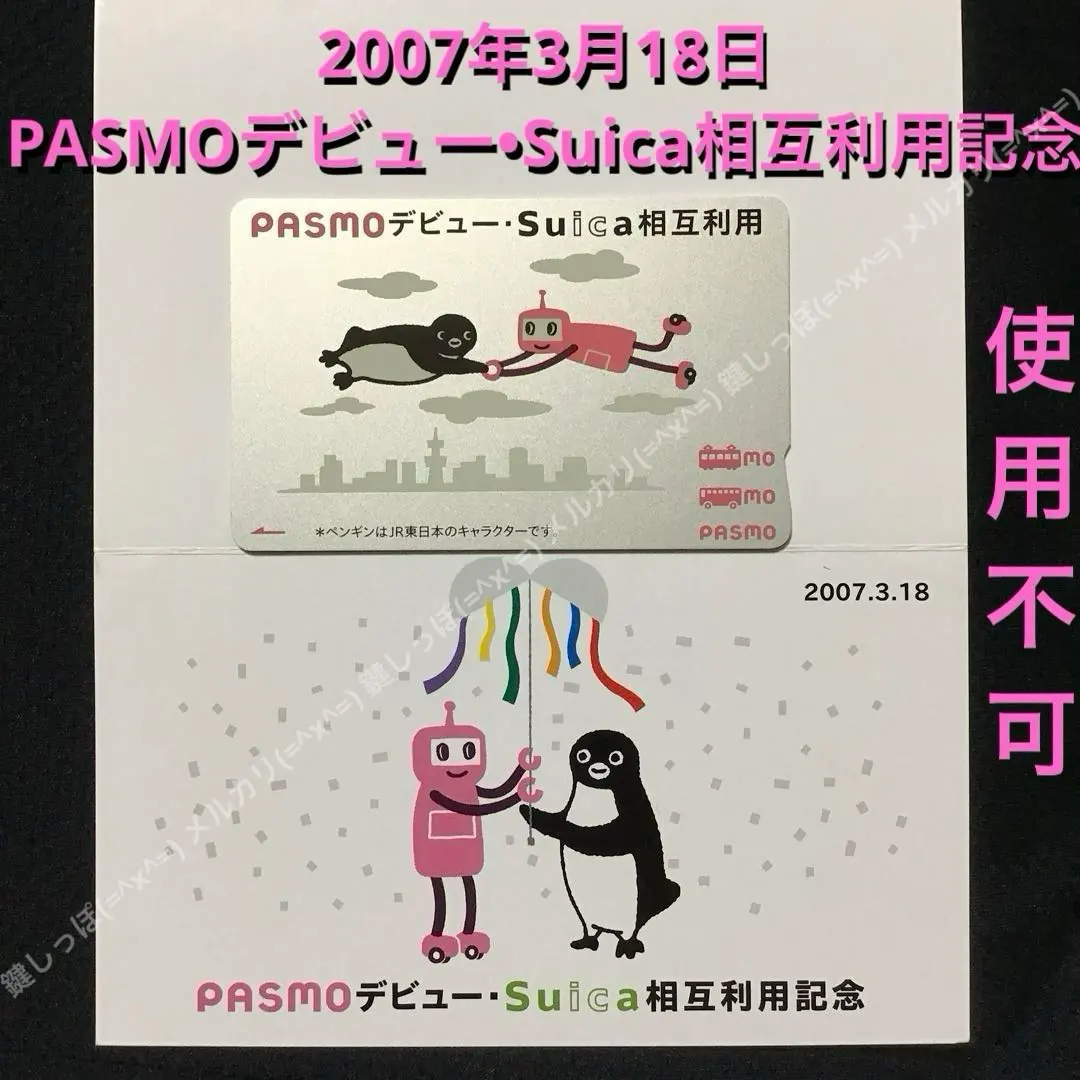 2026年最新】suica・pasmo相互利用記念の人気アイテム - メルカリ