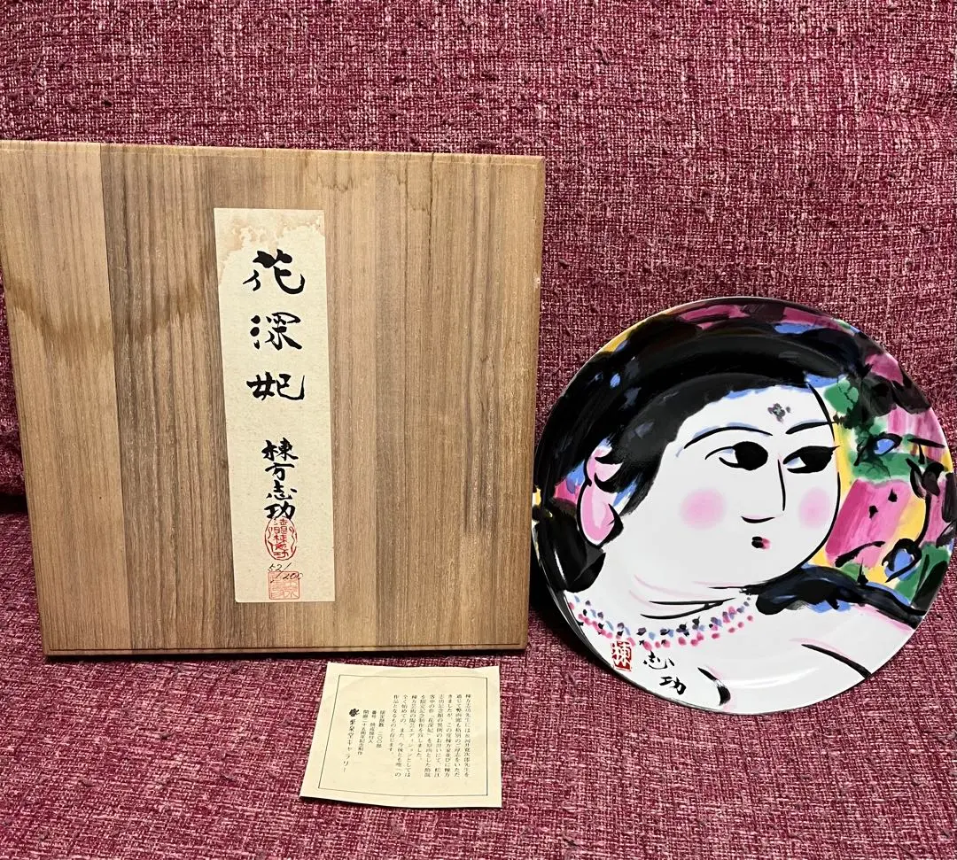 2026年最新】棟方志功 絵皿の人気アイテム - メルカリ