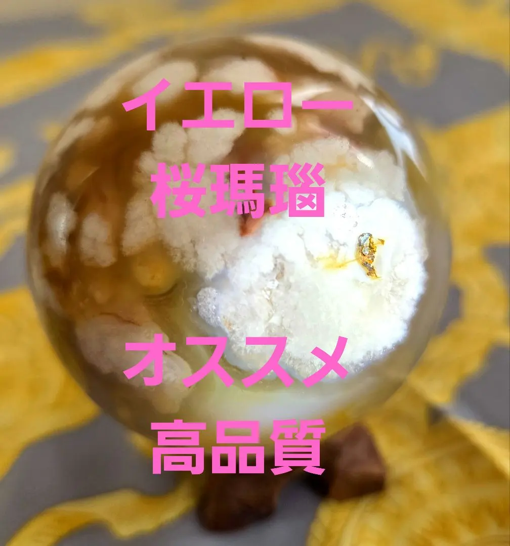 2026年最新】イエロー桜瑪瑙の人気アイテム - メルカリ