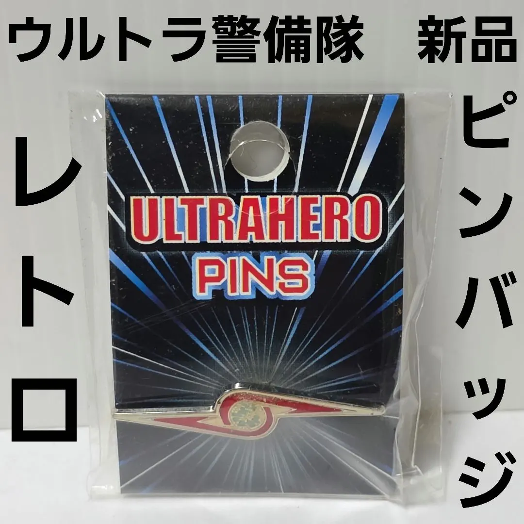 2026年最新】ウルトラ警備隊 ピンバッジの人気アイテム - メルカリ