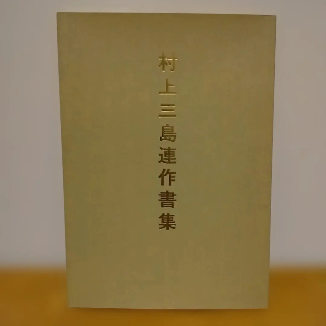 2026年最新】村上三島の人気アイテム - メルカリ