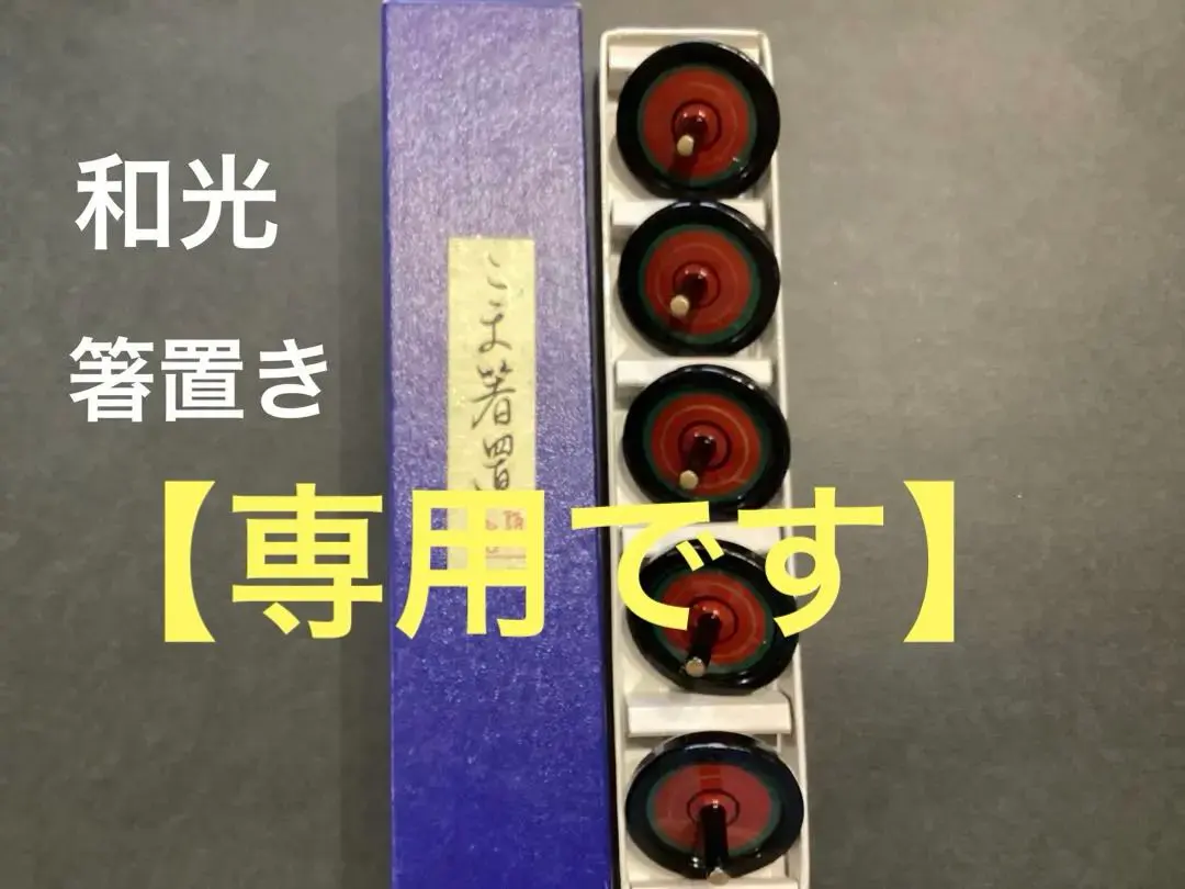 2026年最新】銀座和光 箸置きの人気アイテム - メルカリ