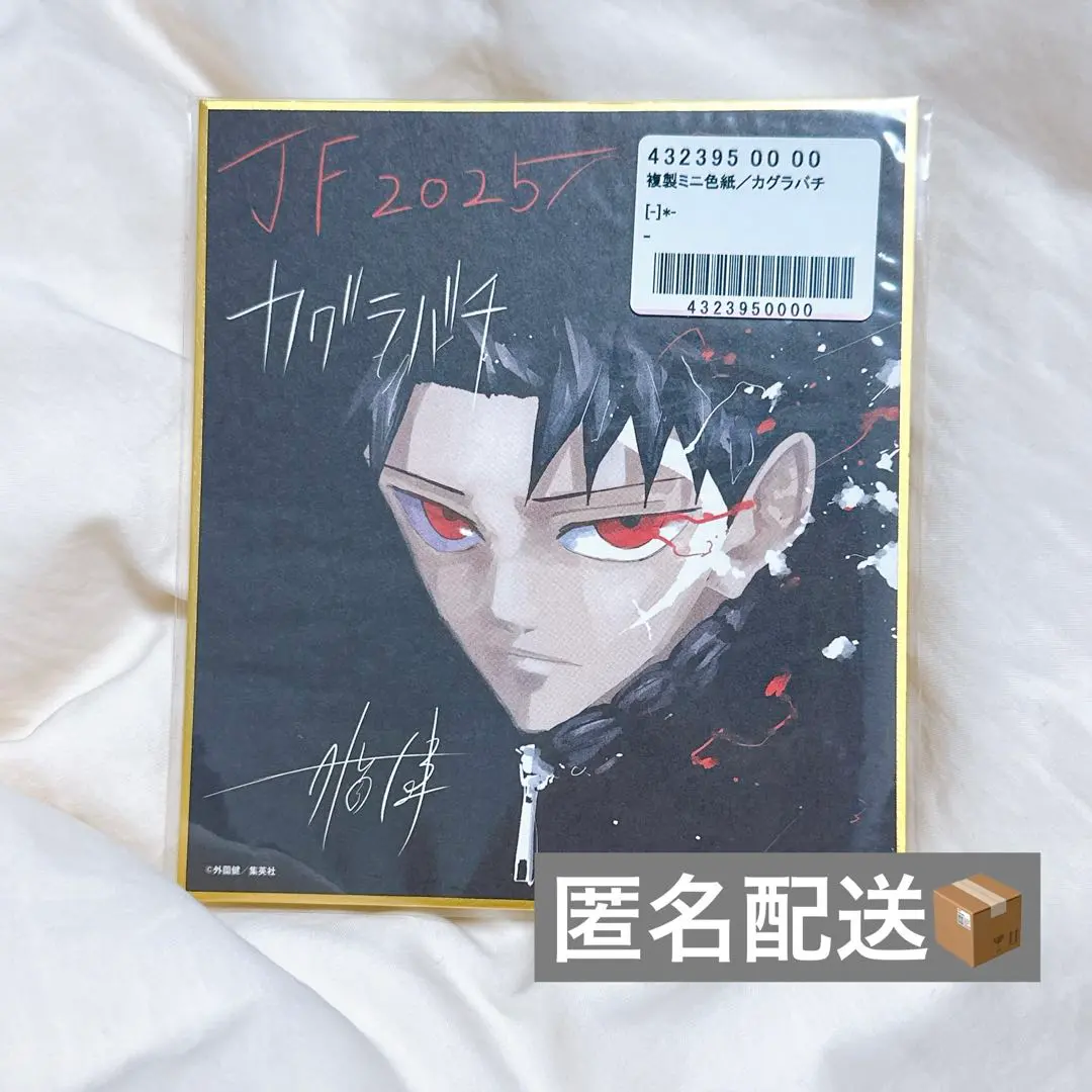 2026年最新】ジャンプフェスタ 色紙 カグラバチの人気アイテム - メルカリ