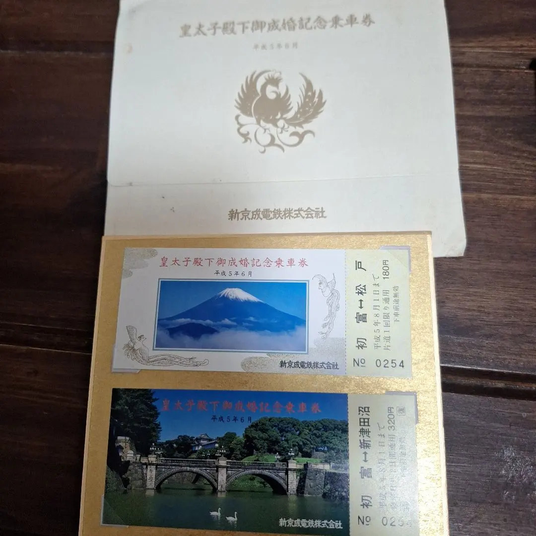 2026年最新】皇太子殿下御成婚記念乗車券の人気アイテム - メルカリ