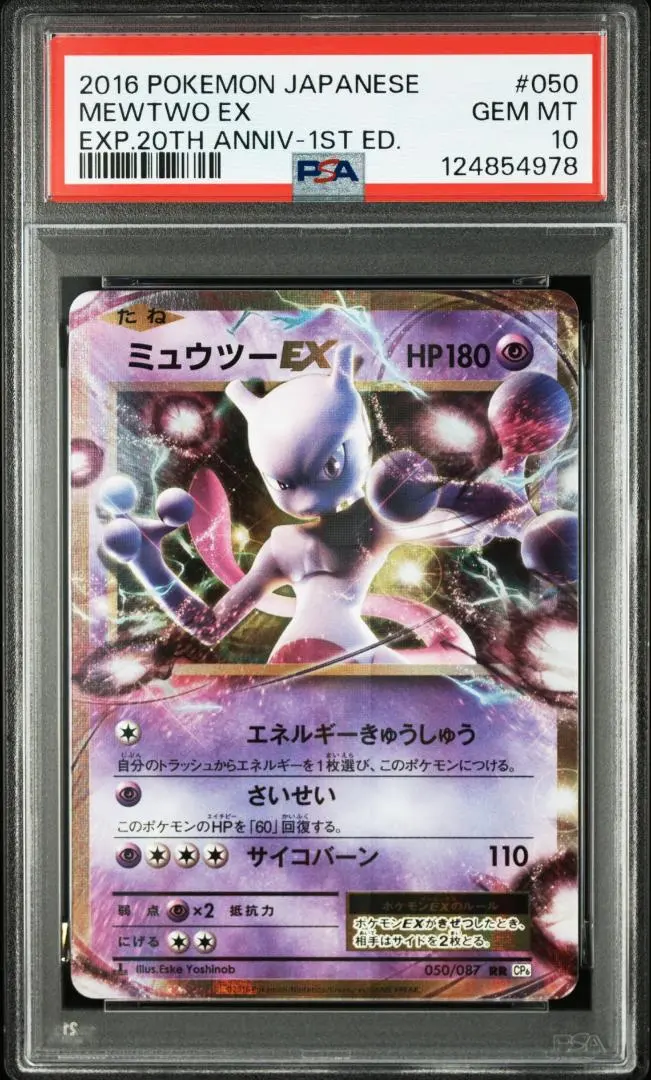 2026年最新】ミュウツー ex 20th psa10の人気アイテム - メルカリ