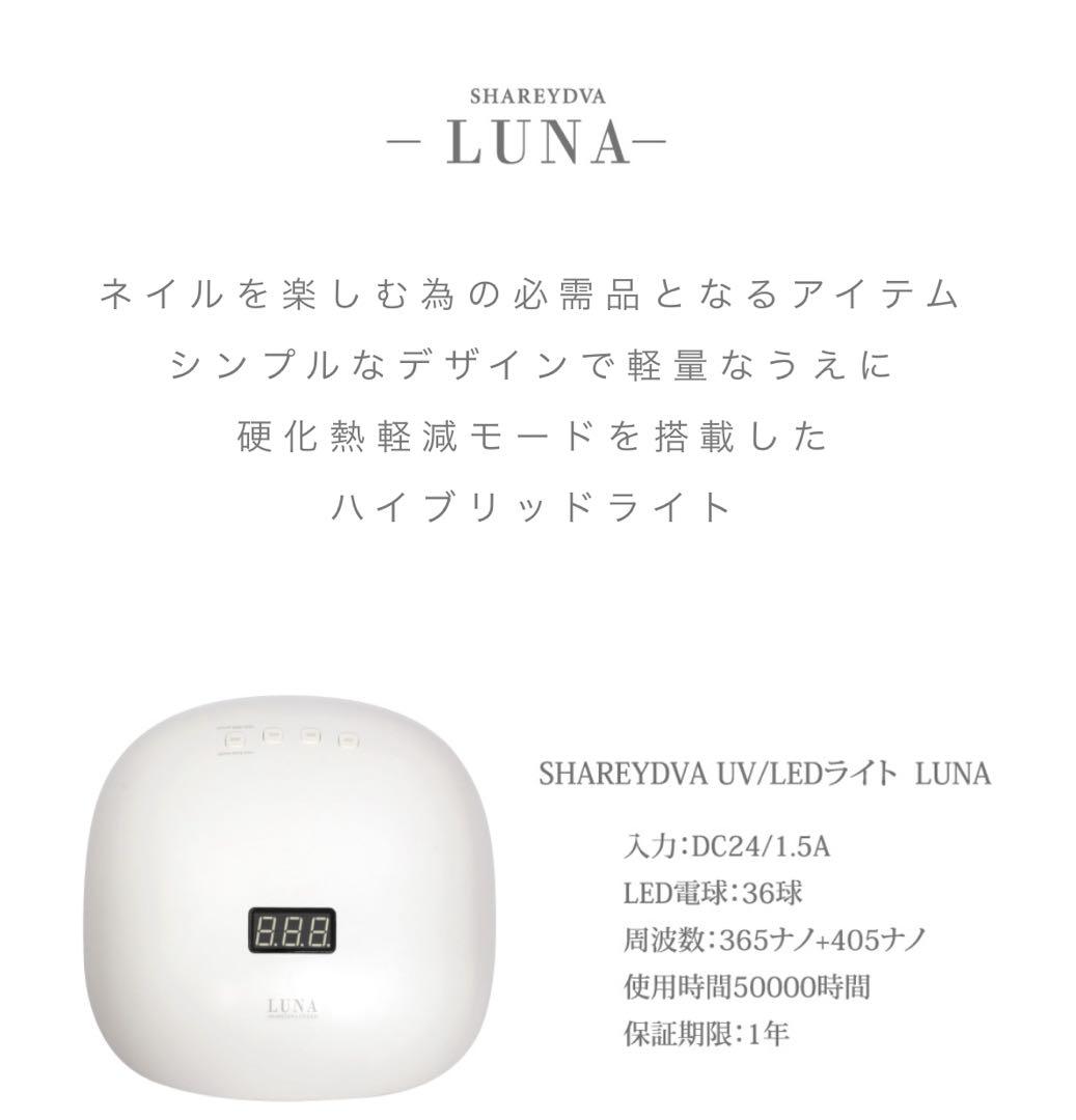 AIRI　SHAREYDVA LUNA UV/LEDライト