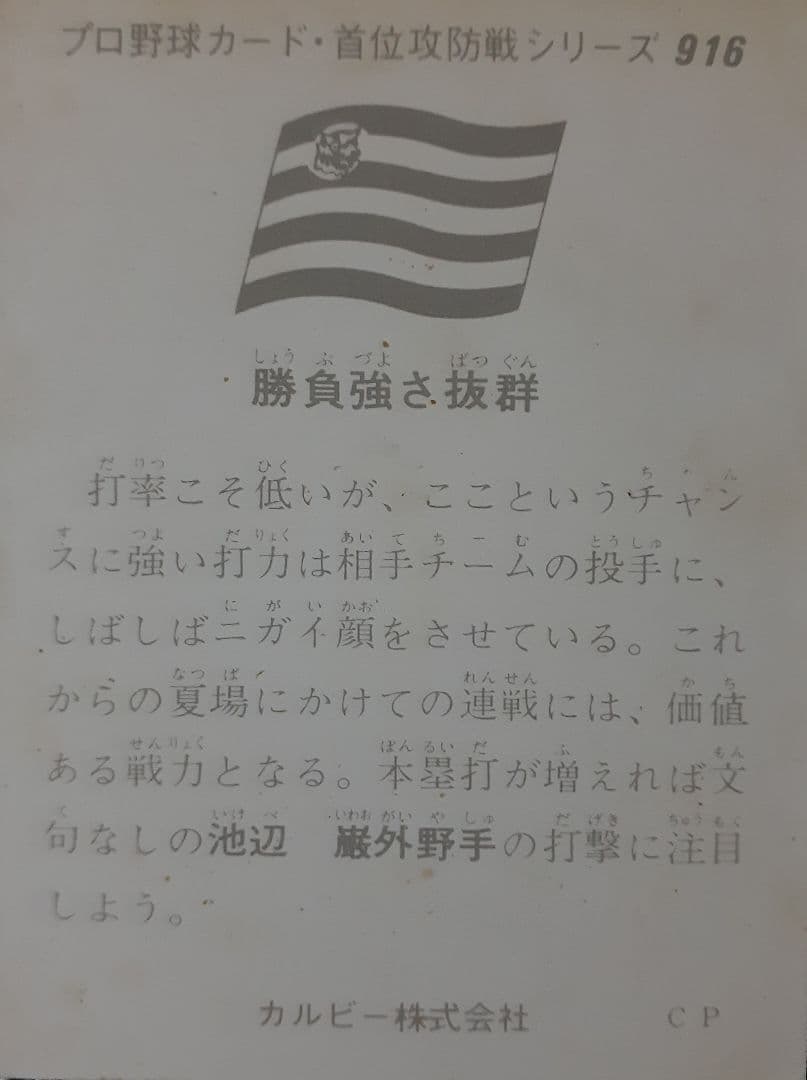 1976年 池辺巌 916 阪神タイガース プロ野球カード | Buyee 通販購入