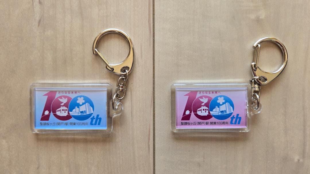 未使用】【限定品】京王電鉄 聖蹟桜ヶ丘駅 開業100周年 記念