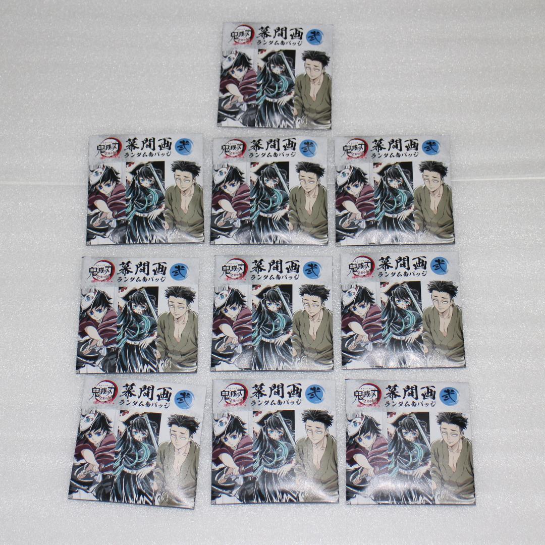 10個 ②弐 幕間画ランダム缶バッジ 全集中展 刀鍛冶の里編 柱稽古編