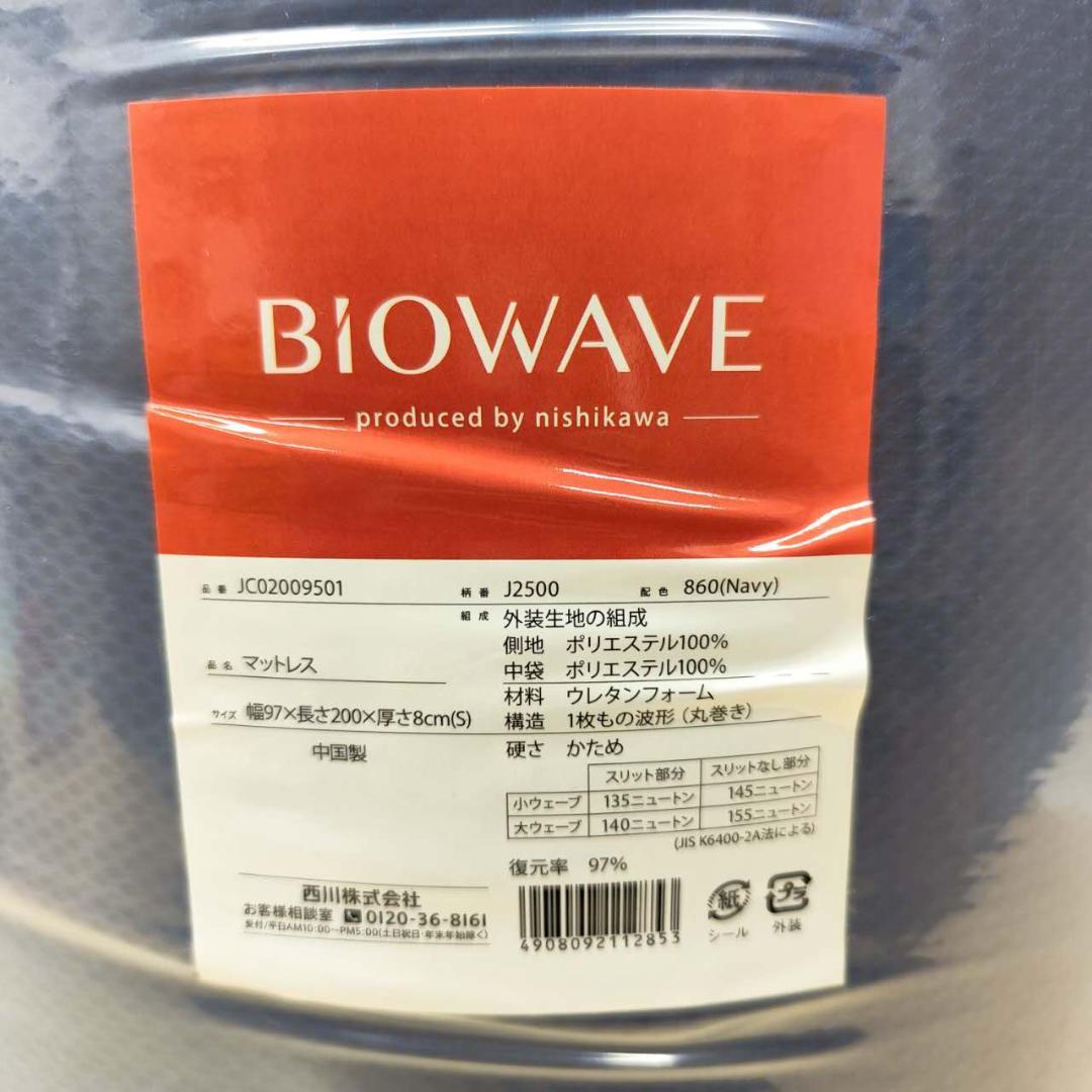 ＜シングル＞西川 仰向き寝も横向き寝も楽！ウェーブ設計 バイオウェーブマットレス