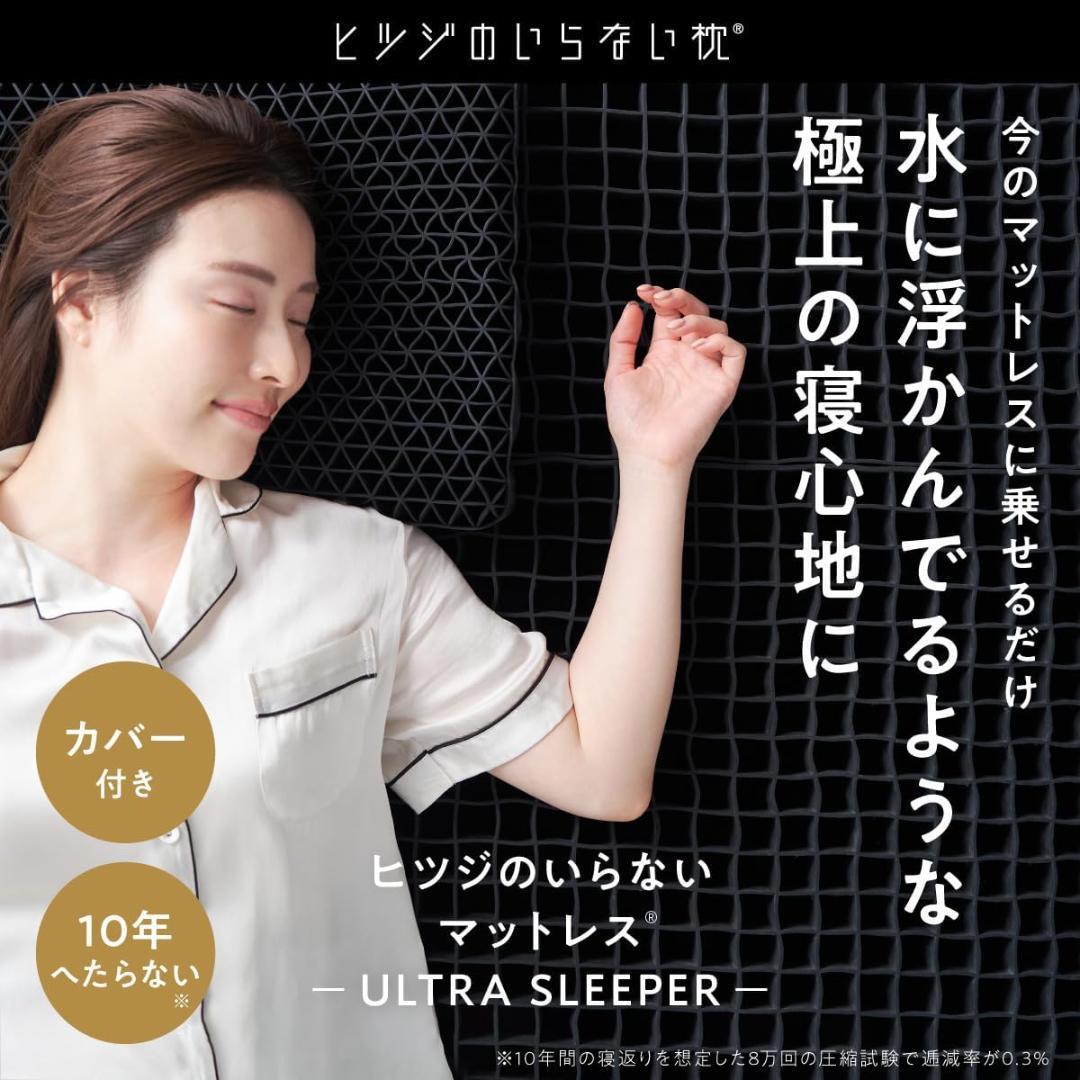 ヒツジのいらないマットレス ULTRA SLEEPER