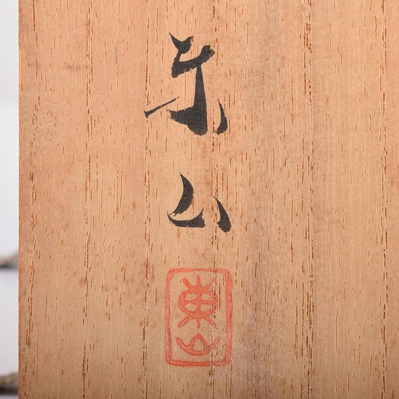 京焼 初代宮永東山作 青磁 花文 花瓶 共箱 C R8581 - メルカリ