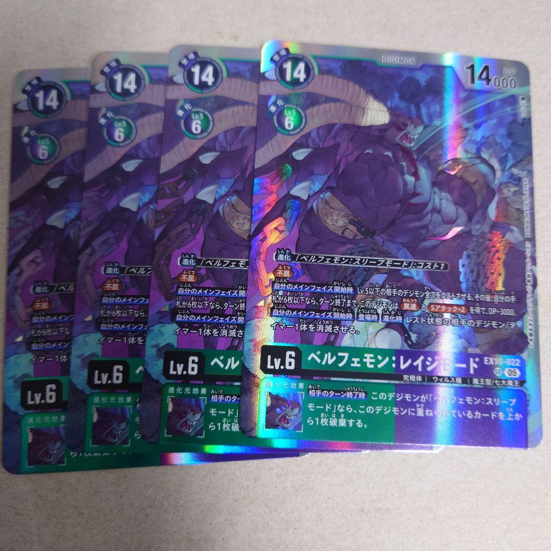 デジモンカードゲーム SR ベルフェモン:レイジモード 4枚セット 即購入
