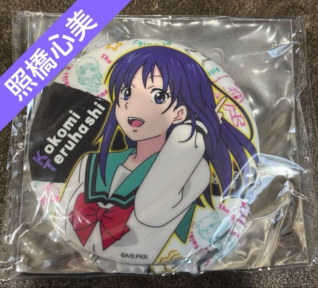 斉木楠雄のΨ難 照橋心美 缶バッジ 上海 - メルカリ