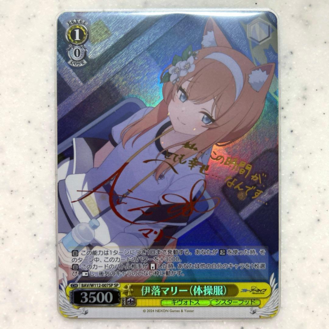 ブルーアーカイブ　伊落マリー　ヴァイスシュヴァルツ　サイン　SP ブルアカ