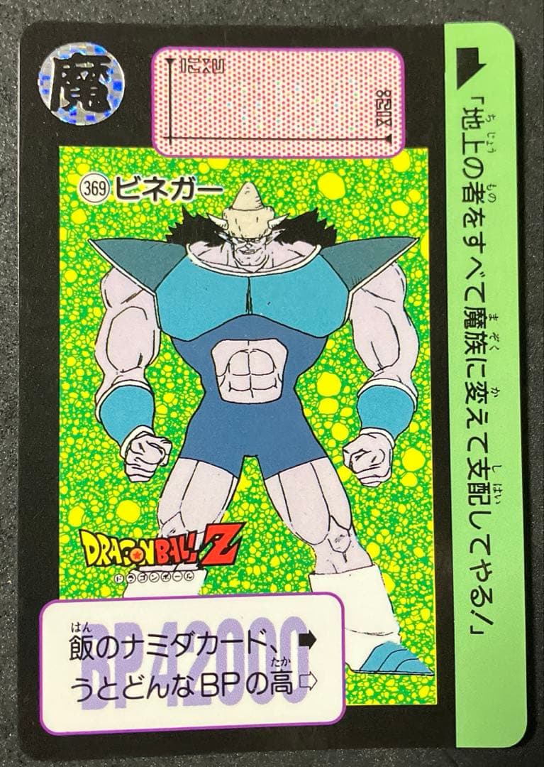 No.369 ビネガードラゴンボールカードダス本弾 1991 レア 希少 当時物