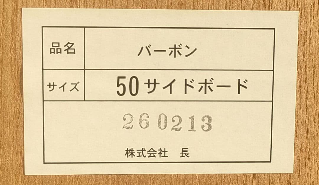 バーボン 50サイドボード アンティークデザイン 株式会社 長 大川家具