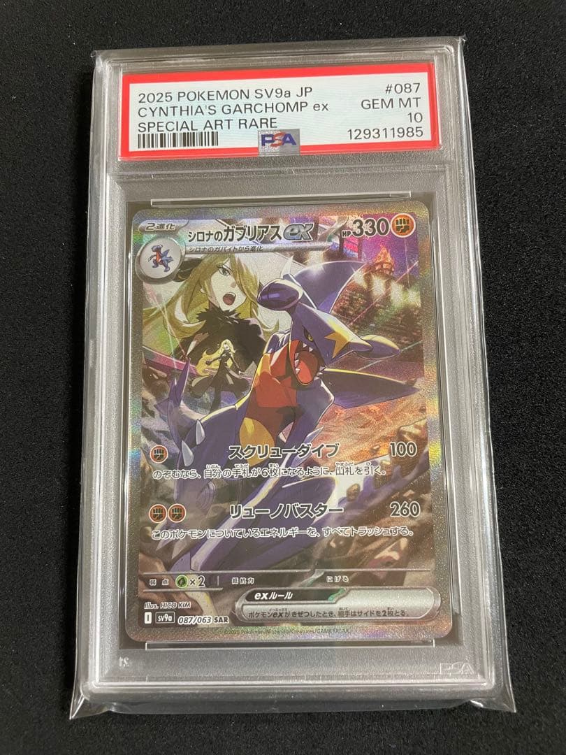 シロナのガブリアスex SAR ヒビキのホウオウex SAR PSA10 連番