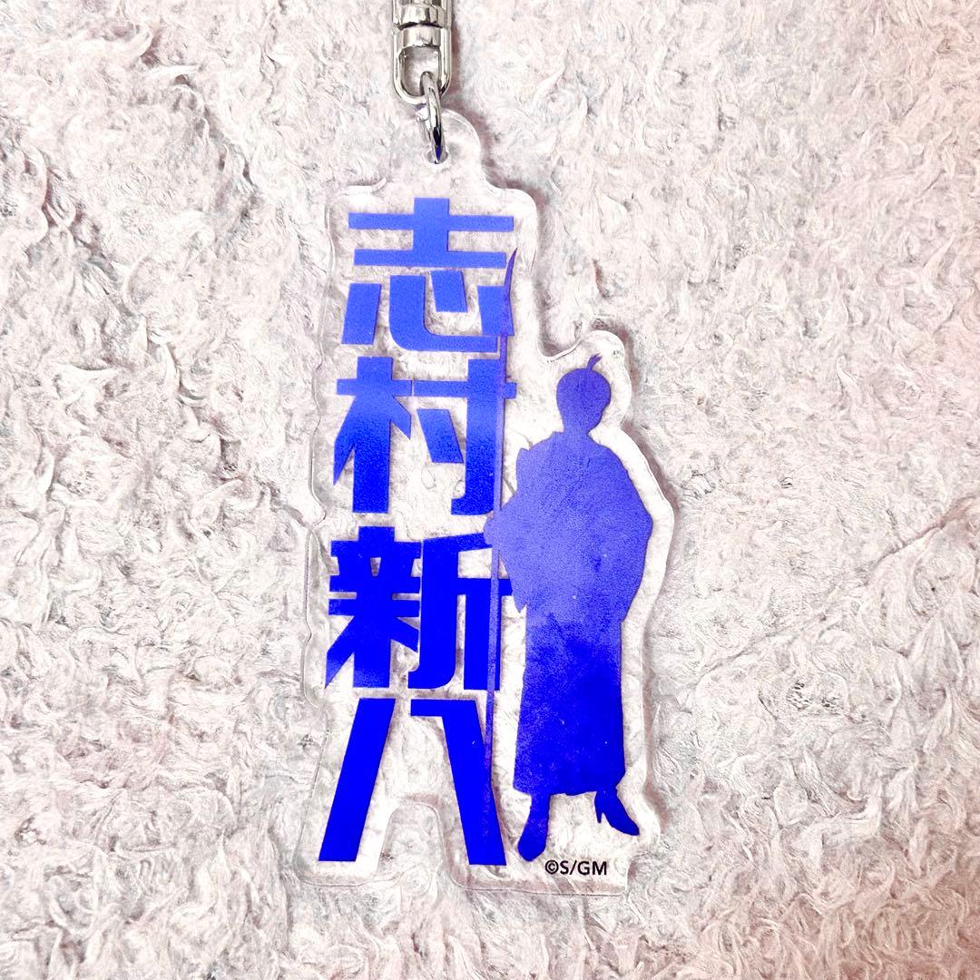 銀魂 吉原大炎上 お名前キーホルダー 志村新八 - メルカリ