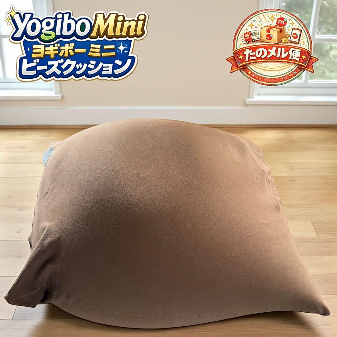 Yogibo Mini ヨギボー ミニ ビーズクッション 茶系